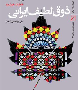 ذوق لطیف ایرانی-خاطرات خوشمزه(دفتر سوم)