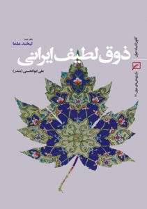 ذوق لطیف ایرانی-دفتر دوم