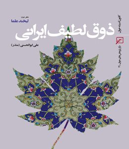 ذوق لطیف ایرانی-دفتر دوم