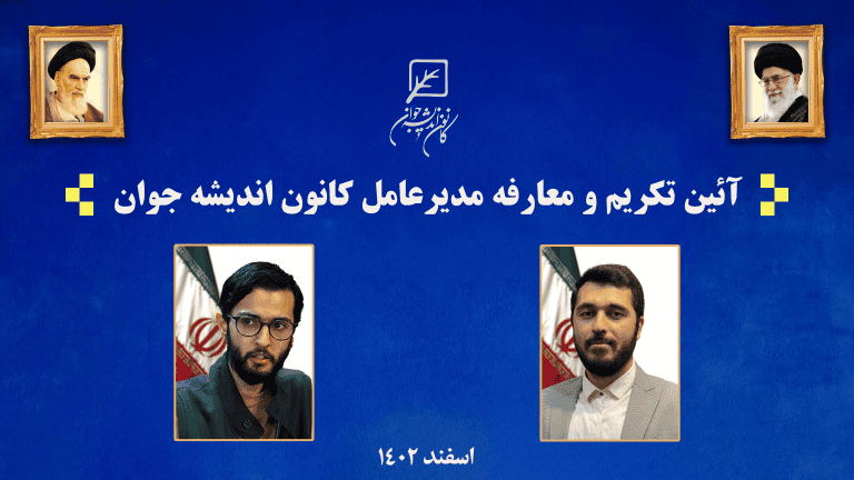 آیین تکریم و معارفه مدیران پیشین و فعلی کانون اندیشه جوان برگزار شد