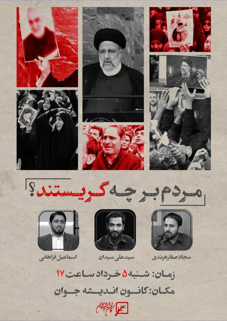 نشست «مردم بر چه گریستند؟»