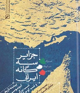 جزایر سه گانه ایرانی : پیشینه تاریخی ابوموسی، تنب بزرگ و تنب کوچک