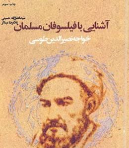 آشنایی با فیلسوفان مسلمان (خواجه نصیرالدین طوسی)