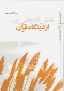 نقش تاریخی زن از دیدگاه قرآن