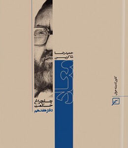 چلچراغ حکمت/دفتر۱۷-معاد