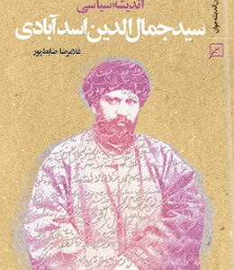 اندیشه سیاسی سیدجمال الدین اسدآبادی