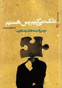 شک می کنم پس هستم:بررسی اندیشه های رنه دکارت