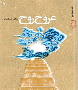 عروج روح