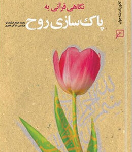 نگاهی قرآنی به پاک‌سازی روح