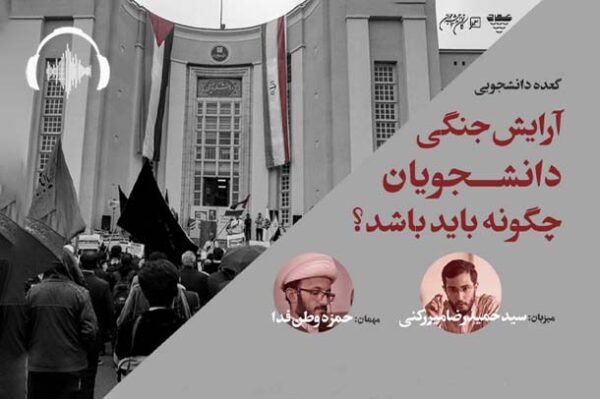 صوت گعده دانشجویی آرایش جنگی دانشجویان چگونه باید باشد؟