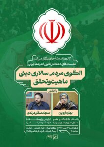 نشست حضوری الگوی مردم سالاری دینی، ماهیت و تحقق