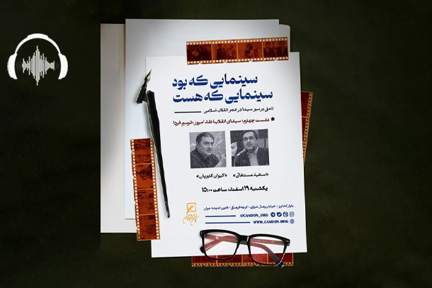 صوت نشست سینمای انقلاب؛ نقد امروز،ترسیم فردا