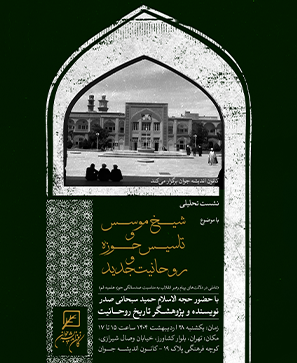 نشست تحلیلی شیخ موسس و تاسیس حوزه و روحانیت جدید