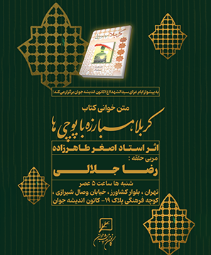 متن خوانی کتاب "کربلا، مبارزه با پوچی‌ها"