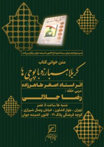 متن خوانی کتاب کربلا، مبارزه با پوچی‌ها