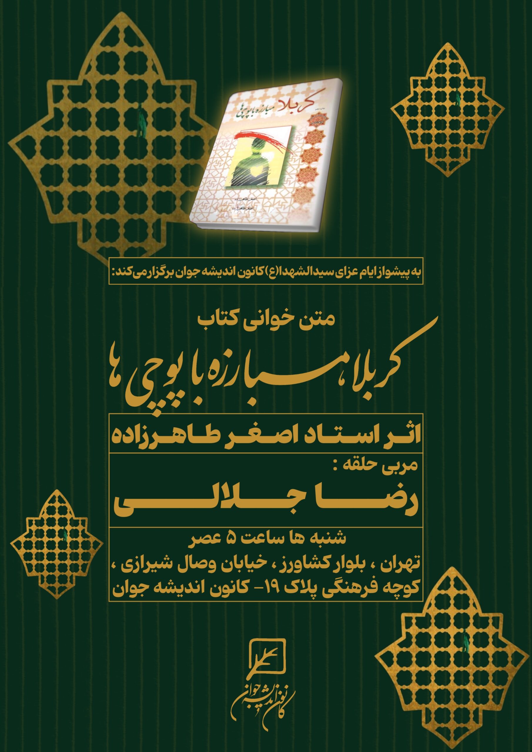 متن خوانی کتاب کربلا، مبارزه با پوچی‌ها