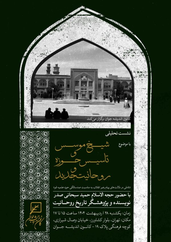 نشست تحلیلی شیخ موسس و تاسیس حوزه و روحانیت جدید