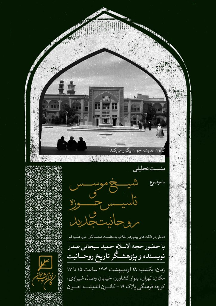 نشست تحلیلی شیخ موسس و تاسیس حوزه و روحانیت جدید