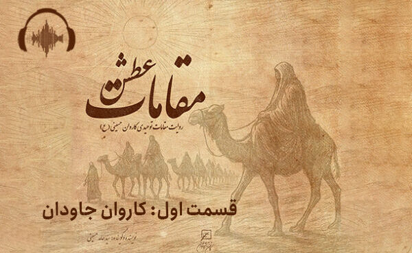 قسمت اول: کاروان جاودان