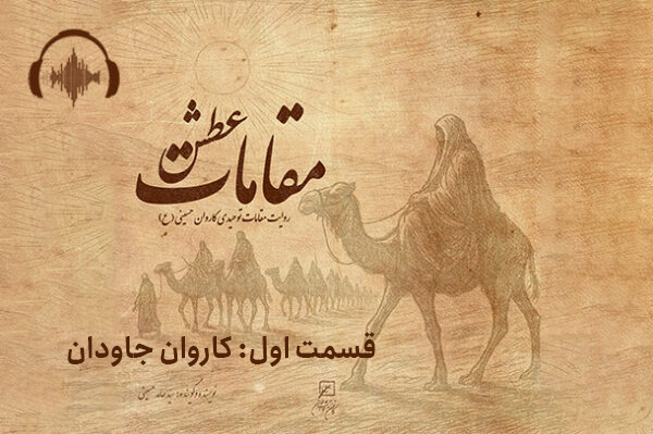 قسمت اول: کاروان جاودان