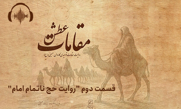 مقامات عطش قسمت دوم "روایت حج ناتمام امام"