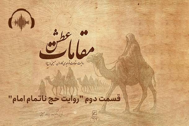 مقامات عطش قسمت دوم "روایت حج ناتمام امام"
