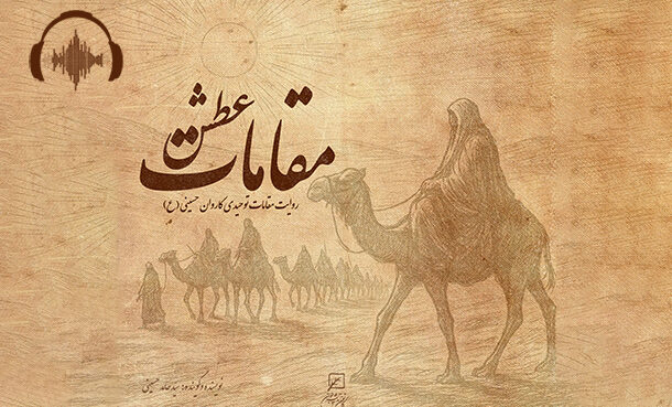 مقامات عطش