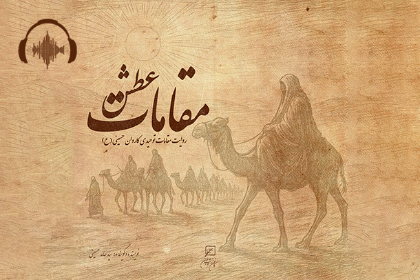 مقامات عطش