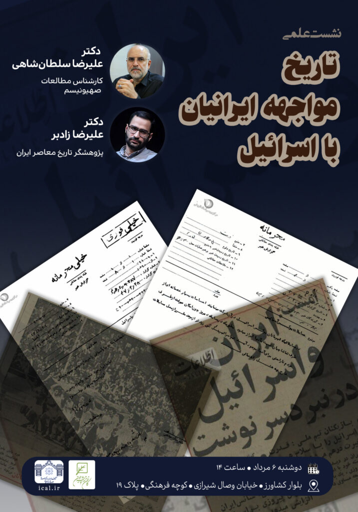 نشست علمی «تاریخ مواجهه ایرانیان با اسرائیل»