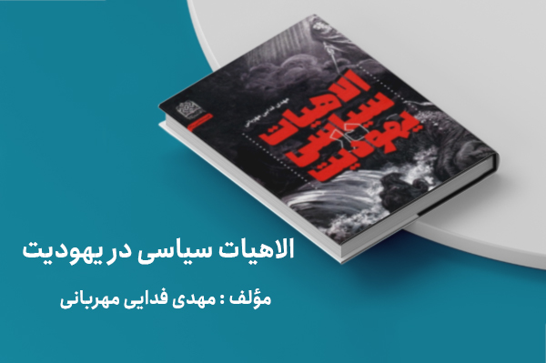 مروری بر کتاب الاهیات سیاسی در یهودیت