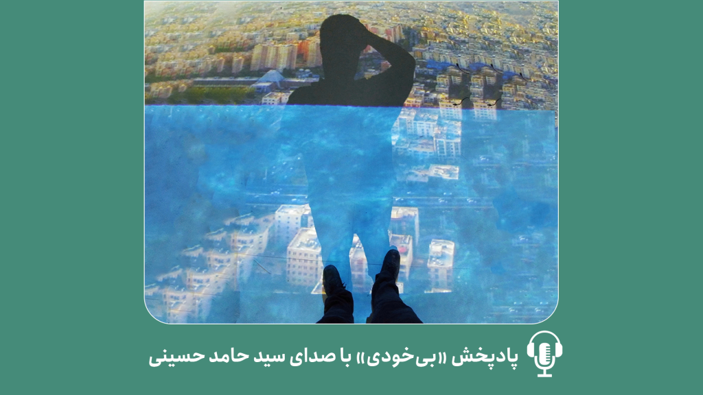 پادپخش بی‌خودی/ خوانش پسااستعماری از هویت ایرانی